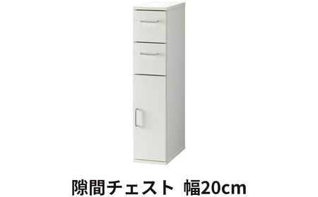 朝日木材 隙間チェスト 20cmホワイト≪SLK-9020KC≫隙間収納 ストッカー キッチン収納 積載可能 ホワイト 棚 収納 リビング収納 ピッタリ収納 幅 スリム 家具 白 シンプル 40000円 愛知県 豊橋市　家具 シンプル家具 おしゃれ家具 リビング家具 家具メーカー