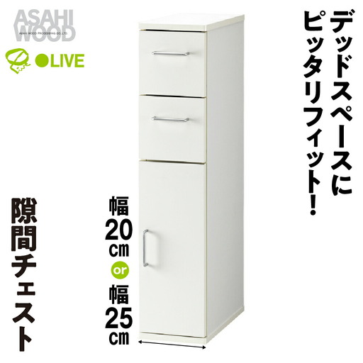 朝日木材 隙間チェスト 25cm ホワイト≪SLK-9025KC≫隙間収納 ストッカー キッチン収納 積載可能 ホワイト 棚 収納 リビング収納 ピッタリ収納 幅 スリム 家具 白 シンプル 45000円愛知県 豊橋市　家具 シンプル家具 おしゃれ家具 リビング家具 家具メーカー