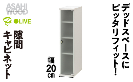朝日木材 隙間キャビネット 幅 20cm ホワイト≪SLK-9020CA≫隙間収納 ストッカー キッチン収納 積載可能 ホワイト 棚 収納 リビング収納 ピッタリ収納 幅 スリム シンプル 白 家具 30000円 愛知県 豊橋市　家具 シンプル家具 おしゃれ家具 リビング家具 家具メーカー