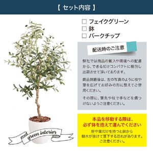 フェイクグリーン オリーブ 130cm 光触媒加工 鉢付き インテリア 抗菌 消臭 愛知県 豊橋市 送料無料 52000円