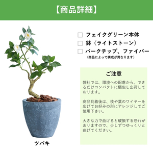 フェイクグリーン Botanical life+ Dシリーズ ツバキ 60cm 光触媒加工 鉢付き インテリア 抗菌 消臭 愛知県 豊橋市 送料無料 35000円