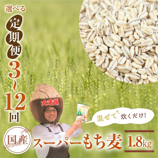 豊橋産スーパーもち麦　定期便 6回（1.8kg×6）