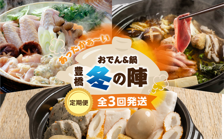 あったか鍋＆おでん 定期便 全3回 頒布会 鍋定期便 名古屋コーチン 鴨鍋 おでん 高評価 お楽しみ 地鶏 鴨肉 あいち鴨 ちくわ 定期便 3ヵ月 鍋セット定期便 なべ定期便定期便