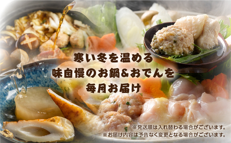 あったか鍋＆おでん 定期便 全3回 頒布会 鍋定期便 名古屋コーチン 鴨鍋 おでん 高評価 お楽しみ 地鶏 鴨肉 あいち鴨 ちくわ 定期便 3ヵ月 鍋セット定期便 なべ定期便定期便