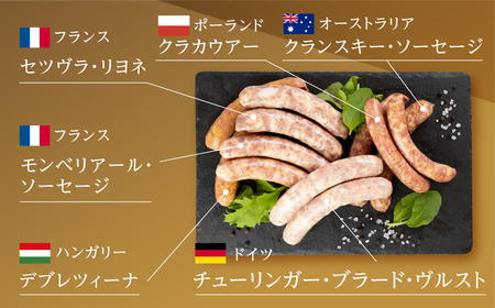 ニクロハ シャルキュトリー 世界のソーセージセット