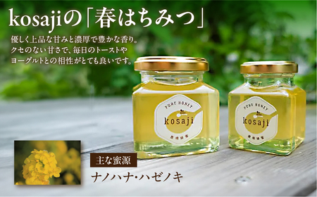 数量限定！【kosaji】春はちみつ１５０ｇ＋ 夏はちみつ１００ｇ瓶入りセット はちみつ はちみつ はちみつ はちみつ