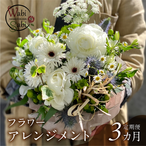 和び咲び フラワーアレンジメント 定期便 3ヶ月 お花の定期便 花束 お花 花 お花のアレンジ 花