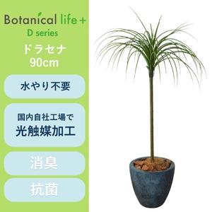 フェイクグリーン Botanical life+ Dシリーズ ドラセナ 90cm 光触媒加工 鉢付き インテリア 抗菌 消臭 愛知県 豊橋市 送料無料 41000円