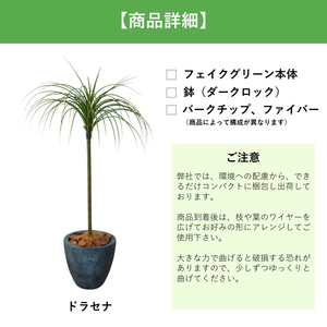 フェイクグリーン Botanical life+ Dシリーズ ドラセナ 90cm 光触媒加工 鉢付き インテリア 抗菌 消臭 愛知県 豊橋市 送料無料 41000円