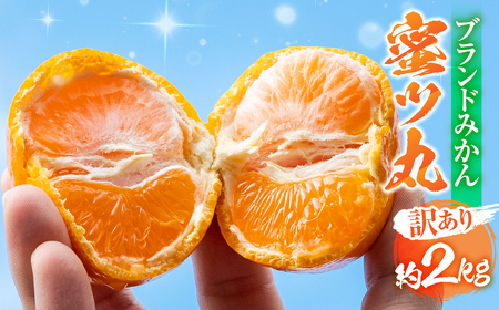 ≪今が旬!≫こだわり蜜柑 蜜ツ丸 家庭用 バラ詰め 約2kg入 みかん