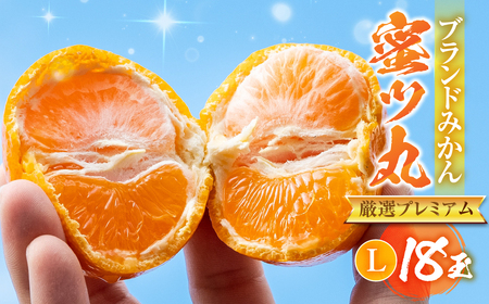 ≪今が旬!≫こだわり蜜柑 蜜ツ丸 厳選プレミアム 黒の化粧箱(大)Lサイズ 18玉 みかん