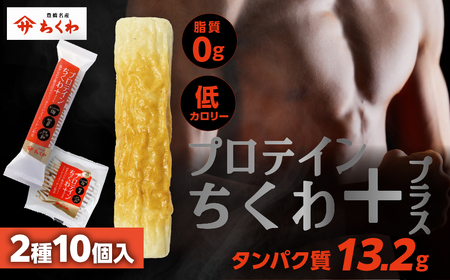プロテインちくわ+ (2種10個入り) ヤマサちくわ 冷凍 プロテイン プロテイン