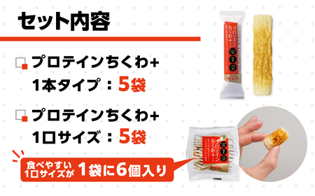 プロテインちくわ+ (2種10個入り) ヤマサちくわ 冷凍 プロテイン プロテイン