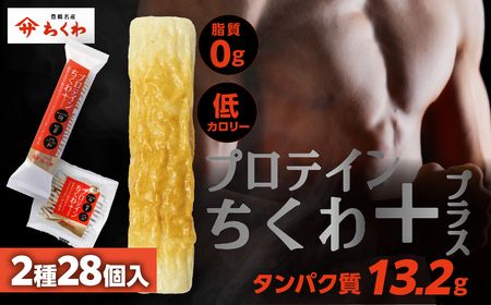 プロテインちくわ+ (2種28個入り) ヤマサちくわ 冷凍 プロテイン プロテイン