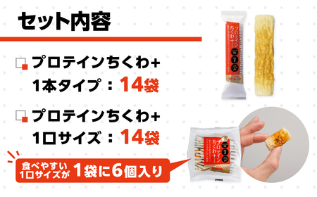プロテインちくわ+ (2種28個入り) ヤマサちくわ 冷凍 プロテイン プロテイン