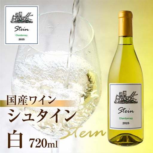 Stein シュタイン ワイン 白 シャルドネ 石巻産 葡萄100％使用 赤ワイン 国産 赤