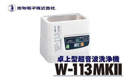 超音波洗浄器 W-113MK-Ⅱ