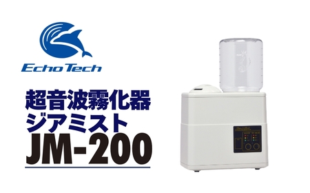 超音波霧化器 ジアミスト JM-200