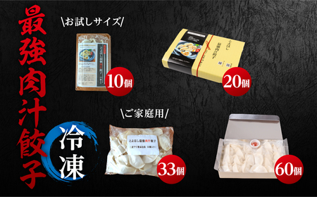 とよはし『最強肉汁餃子』3箱セット 60個入り