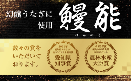 愛知県産特選　幻醸うなぎ　蒲焼き＆白焼きセット 3尾セット