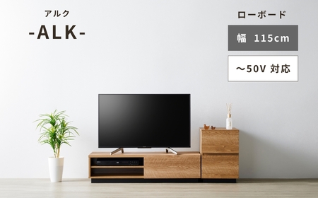朝日木材 アルク ローボード 幅115cm ≪ALK-3012AV≫ 家具 シンプル ローボード 愛知県 豊橋市