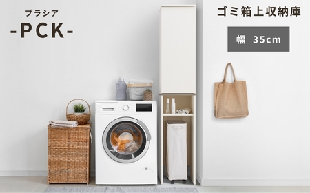 ゴミ箱上隙間収納庫 幅35cm  ≪PCK-1835ST≫  スキマ収納 家具 収納 ゴミ箱 整理収納 収納家具