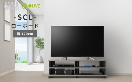 朝日木材 SCL ローボード　幅120cm ≪SCL-4012AV-GB≫ 家具 シンプル ローボード テレビ台 テレビボード テレビラック tv台 tvボード 収納 シェルフ コード 穴 配線 孔 リビング 居間 ナチュラル カントリー カフェ おしゃれ 愛知県 豊橋市