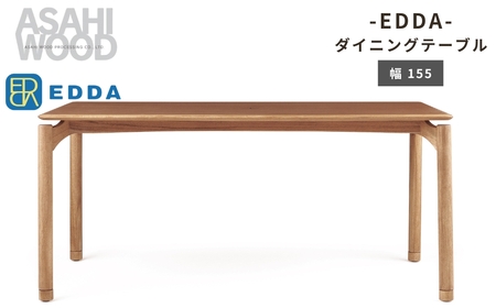 朝日木材 エッダ　ダイニングテーブル155≪DT30205Q-EL000≫ 155cm 家具 シンプル テーブル リビングテーブル ダイニングテーブル リビング 居間 ナチュラル カフェ おしゃれ お洒落 北欧 愛知県 豊橋市
