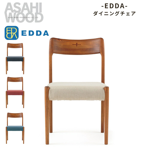 朝日木材 エッダ　ダイニングチェア30101(2脚) ベージュ≪DC30101S-EL0E2×2≫家具 シンプル ダイニングチェア 椅子 リビングチェア 張地 座面 イス リビング 居間 ナチュラル カフェ おしゃれ お洒落 北欧 愛知県 豊橋市