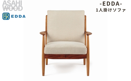 朝日木材 エッダ　1人掛けソファ ベージュ ≪LS30301A-EL0E2≫ 家具 シンプル ソファ 1人用ソファ 1人掛けソファ ダイニングチェア 椅子 リビングチェア 張地 座面 イス リビング 居間 ナチュラル カフェ おしゃれ お洒落 北欧 愛知県 豊橋市
