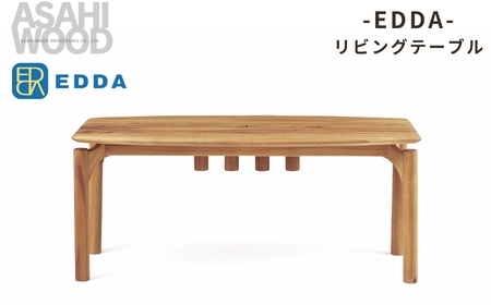 朝日木材 エッダ リビングテーブル≪LT30203F-EL000≫ 家具 シンプル テーブル リビングテーブルダイニングテーブル リビング 居間 ナチュラル カフェ おしゃれ お洒落 北欧 愛知県 豊橋市