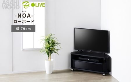 朝日木材 ヌック コーナー対応 テレビ台  幅79cm ≪NOA-800AV-BK≫ 家具 シンプル ローボード テレビ台 テレビボード テレビラック tv台 tvボード 収納 シェルフ コード 穴 配線 孔 リビング 居間 ナチュラル カントリー カフェ おしゃれ お洒落 愛知県 豊橋市