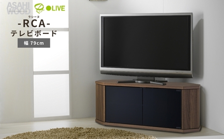 朝日木材 ラシーヌ 省スペースコーナー対応テレビボード  幅79cm ブラウン ≪RCA-800AV-CR≫  家具 シンプル テレビボード コーナーテレビボード ローボード AVボード リビング 居間 ナチュラル カフェ おしゃれ お洒落 愛知県 豊橋市