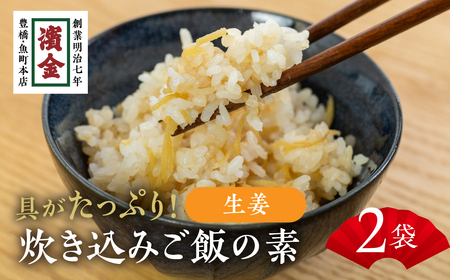 濱金商店 炊込みご飯の素 『生姜』2袋 2合用 11,360円