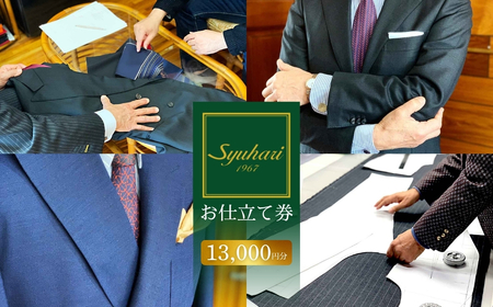 syuhari お仕立券 補助券 13000円分 フルオーダー スーツ コート ジャケット メンズスーツ レディーススーツ ジレワンピース レディースコート スカート 名刺入れ ワイシャツ ブラウス シャツ マフラー スカーフ オーダーメイド 仕立券 補助券 とよはしの匠 豊橋市