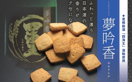 夢吟香5個入セット 豊橋銘酒 四海王 夢吟香 酒粕 香る クッキー パリパリ 食感 おつまみ おやつ 菓子 焼き菓子 愛知県 豊橋市 11000円