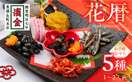 濱金商店のお手軽おせち 5種セット ≪1~2人前≫ おせち 冷蔵