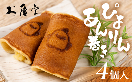 ぴよりんあん巻き 4個 カスタード餡 スイーツ 和菓子 お菓子 洋菓子 お取り寄せ お茶菓子 デザート おやつ カスタード 老舗 もっちり 詰め合わせ セット