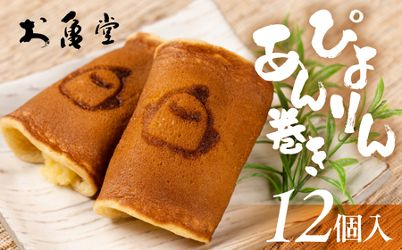 ぴよりんあん巻き 12個 カスタード餡 スイーツ 和菓子 お菓子 洋菓子 お取り寄せ お茶菓子 デザート おやつ カスタード 老舗 もっちり 詰め合わせ セット