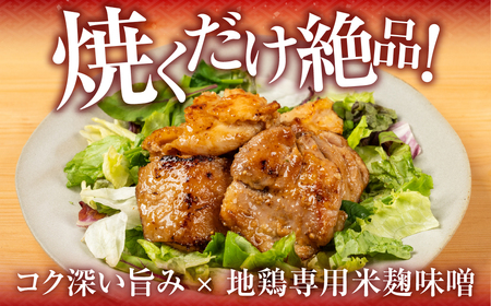 名古屋コーチン味噌漬 400g 味付け肉