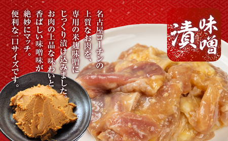 名古屋コーチン味噌漬 400g 味付け肉