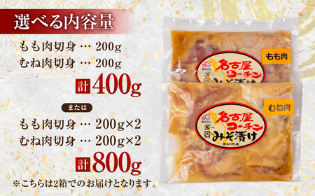 名古屋コーチン味噌漬 800g(400g×2箱) 味付け肉 味付け肉