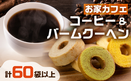 コーヒー ドリップ バッグ 50袋 ＆ バームクーヘン バラエティ セット 12個 定期便