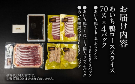 年末お届け【8人前】あいち鴨 鍋セット ロース モモ つくね スープ付 鴨鍋