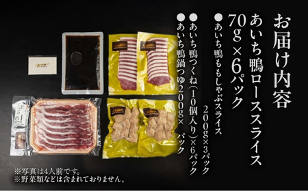 年末お届け【12人前】あいち鴨 鍋セット ロース モモ つくね スープ付 鴨鍋 鍋セット 鍋セット