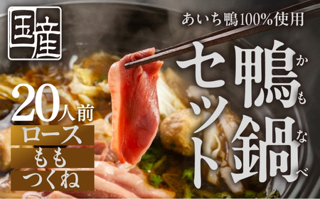 年末お届け【20人前】あいち鴨 鍋セット ロース モモ つくね スープ付 鴨鍋 鍋セット 鍋セット