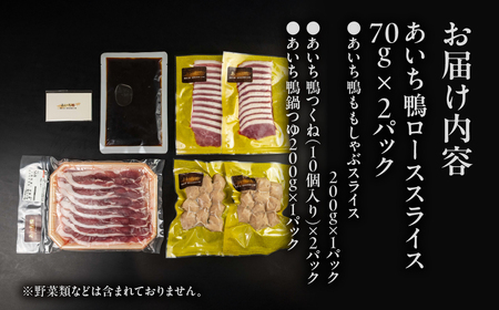 【3月お届け】あいち鴨 鍋セット ロース モモ つくね スープ付 3~4人前 鴨鍋 鍋セット 鍋セット