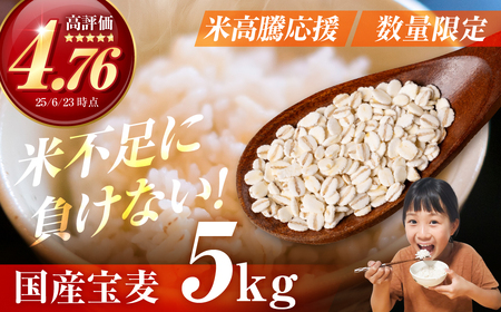 宝麦（特選押麦）5kg 麦 むぎ 大麦 押麦 国産 麦ごはん とろろごはん 麦飯 麦めし 米 麦味噌 麦みそ