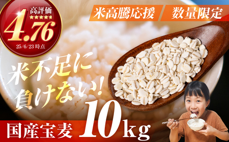 宝麦（特選押麦）10kg 麦 むぎ 大麦 押麦 国産 麦ごはん とろろごはん 麦飯 麦めし 米 麦味噌 麦みそ