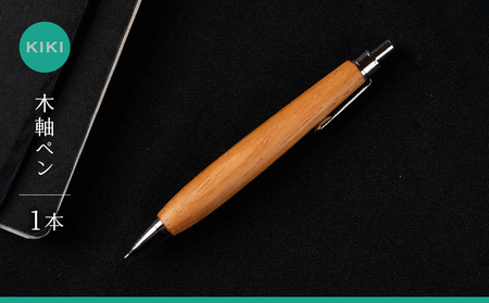 木軸ペン工房 KIKI 木軸ペン 1本 職人手造り 木軸ペン 手作り 木製ペン 職人技 手彫り ハンドメイド 木工 文房具 高級ペン 贈り物 ギフト ペントレイ ペン立て 木軸ペン 収納 机上整理 豊橋市 送料無料